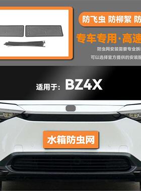 适用于22 23款丰田BZ4X汽车水箱防虫网防老鼠蚊虫柳絮中网保护网