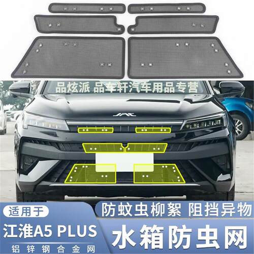 适用于江淮A5 PLUS专用防虫网汽车水箱保护网中网防蚊虫杨柳絮网