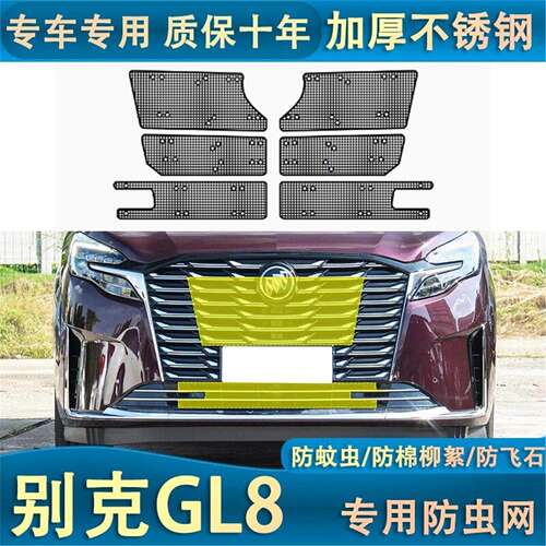 适用于23款别克GL8专用水箱防虫网防棉柳絮防蚊虫汽车中网改装