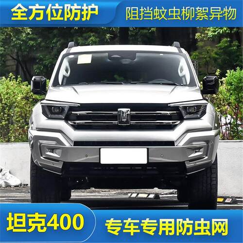 长城24款坦克400专用汽车防虫网中网防尘防柳絮杨絮网水箱保护网