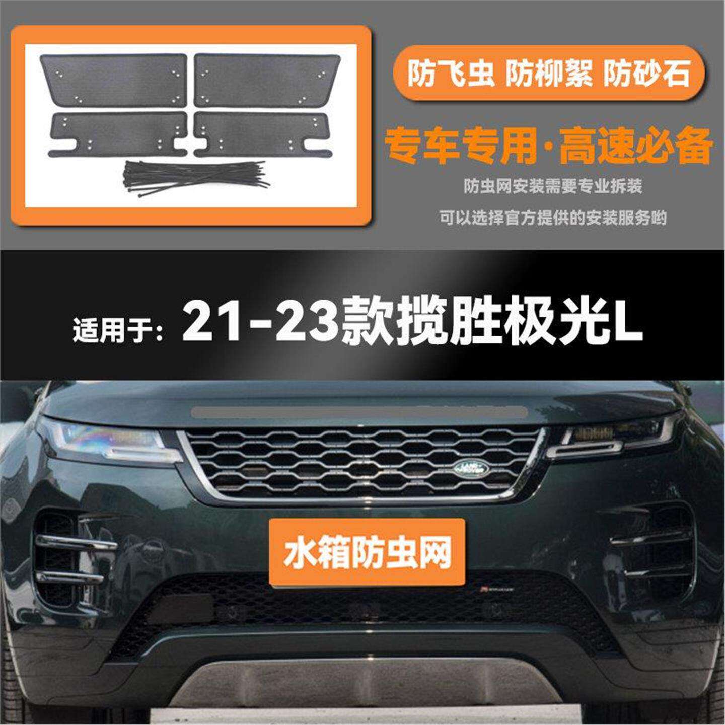 适用于21 22 23款揽胜极汽车防虫网