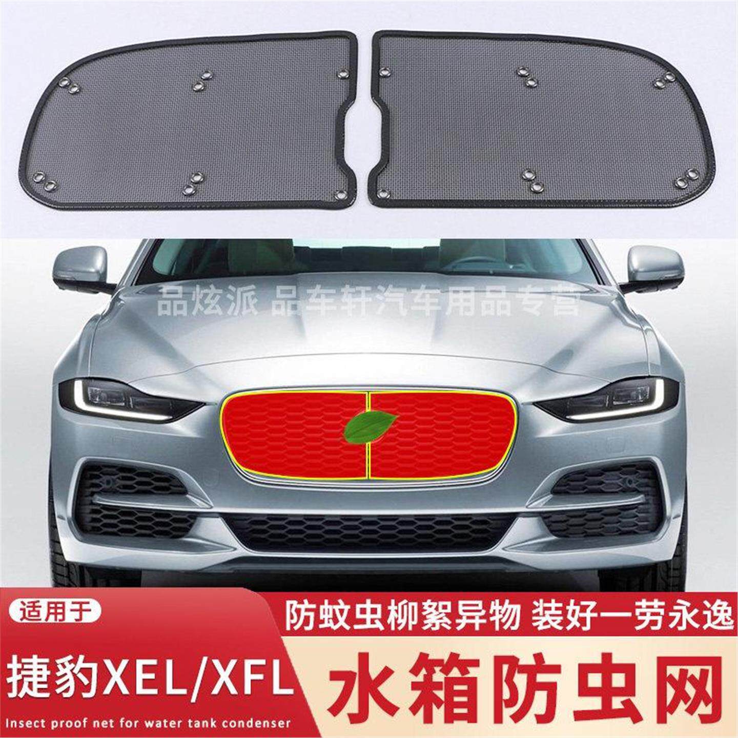 适用于17-24款捷豹XEL/XFL水箱防虫网中网改装防柳絮蚊虫保护网罩