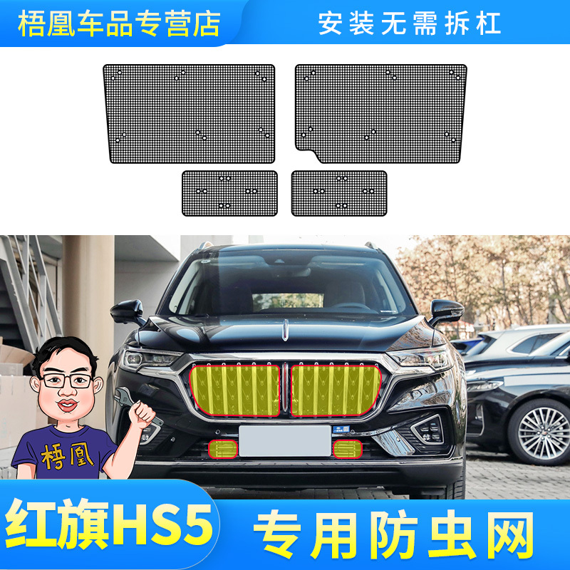红旗HS5汽车水箱保护网冷凝器防尘网中网防柳絮杨专用改装防虫网