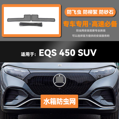 适用于23 24款奔驰EQS 450 SUV水箱防虫网防老鼠蚊虫柳絮中网