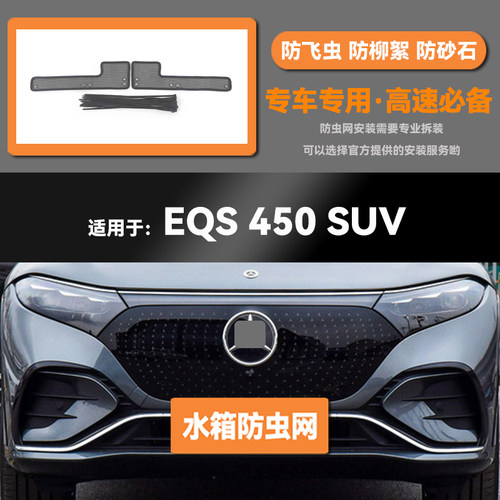 适用于23 24款奔驰EQS 450 SUV水箱防虫网防老鼠蚊虫柳絮中网