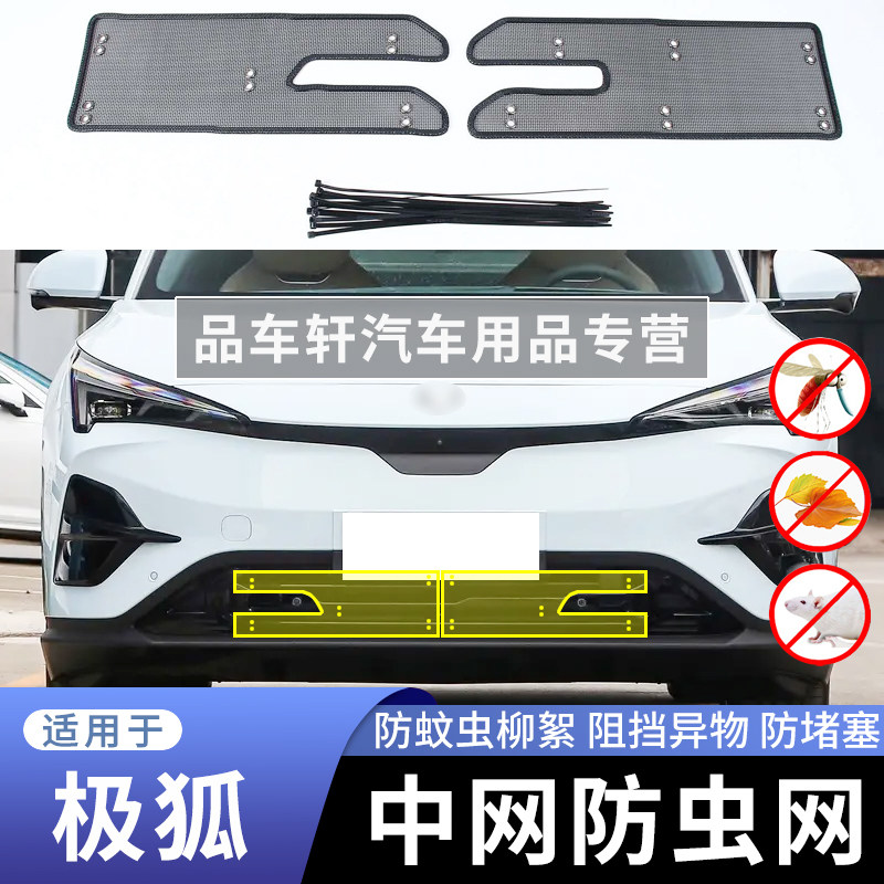 适用于极狐阿尔法S S5 阿尔法T T5 考拉防虫网下网防鼠蚊虫柳絮网