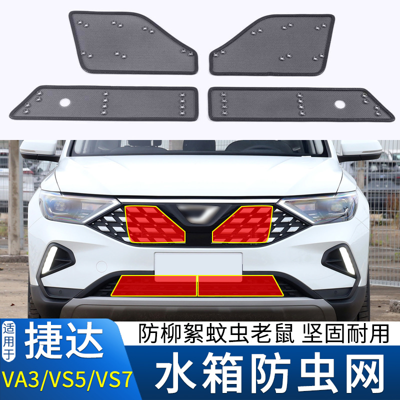 适用于大众捷达VA3 VS5 VS7防虫网捷达水箱中网防柳絮蚊虫保护网