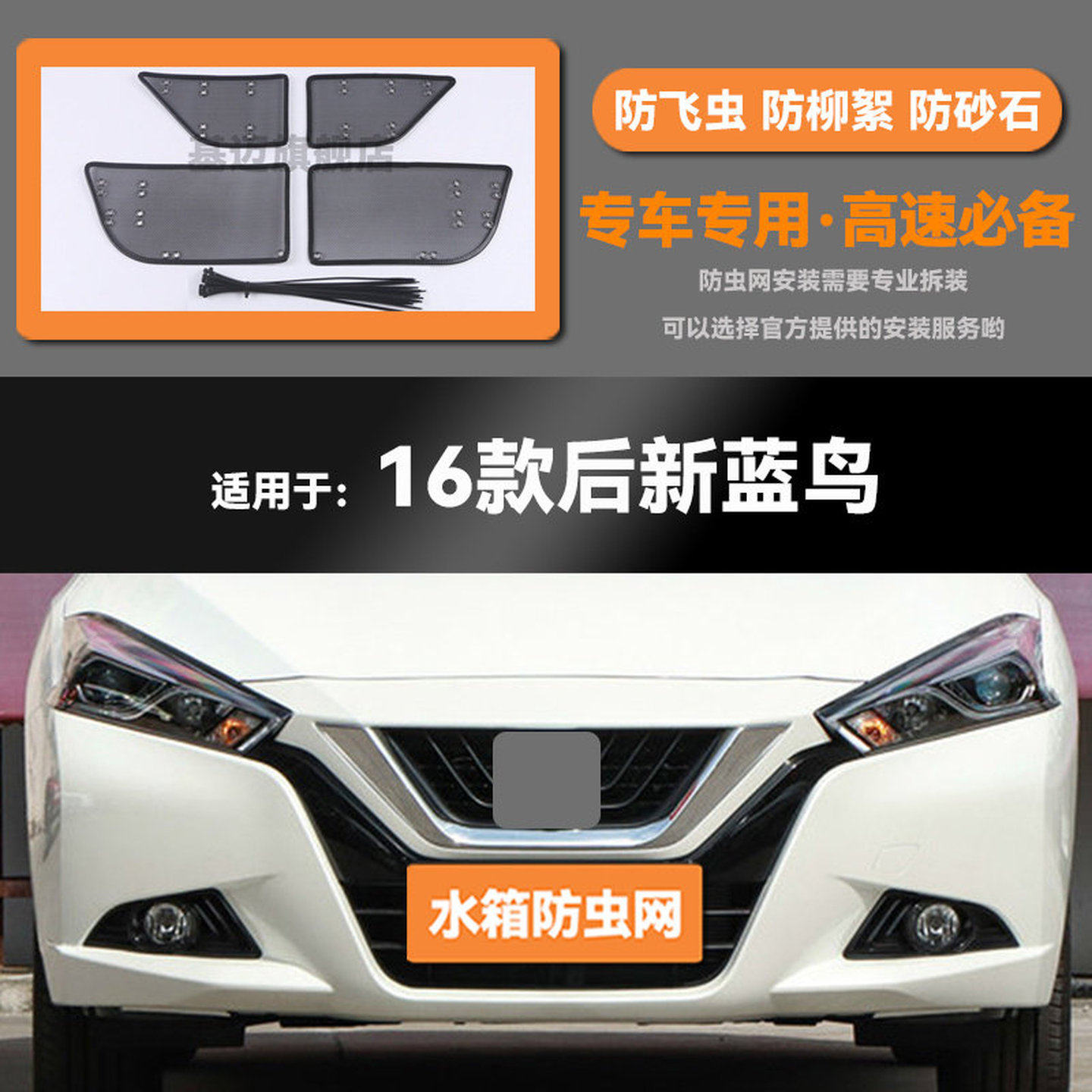 适用于16 17 18 19 20 21款日产蓝鸟水箱防虫网防鼠蚊絮中网
