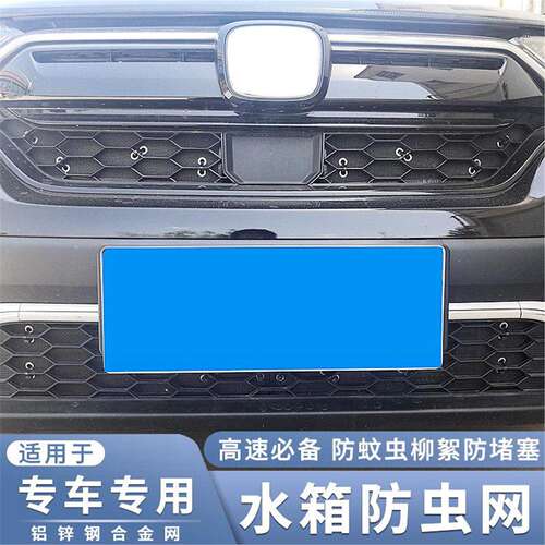 适用于17-23款本田CR-V水箱防虫网crv中网防老鼠蚊虫杨柳絮保护网