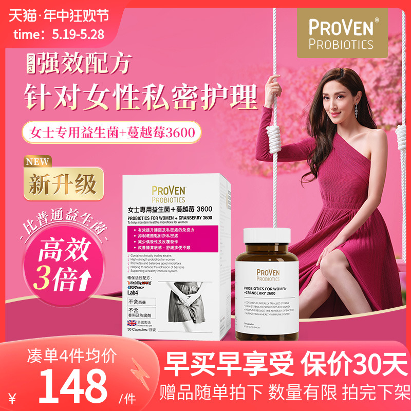 PROVEN蔓越莓女性益生菌私护