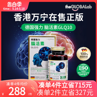 the GLOBALab德国进口强力脑活素GLQ10中老年补脑德国汉堡120粒