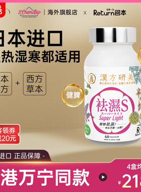 Return日本进口汉方研美祛湿丸S调理脾胃去湿气排体内湿寒胶囊