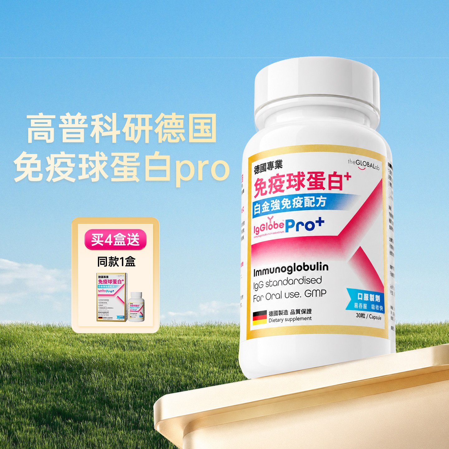TheGLOBALab德国高普免疫球蛋白胶囊免疫力牛初乳成人乳铁蛋白igg