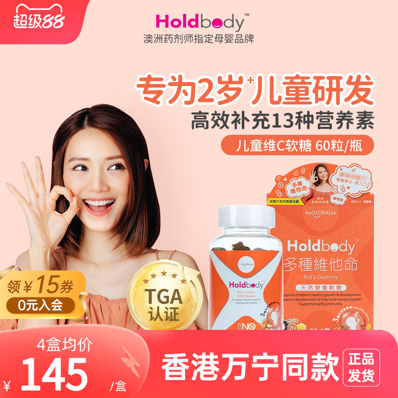 澳洲Holdbody儿童婴幼儿复合多种维生素vc软糖提高免疫力60粒