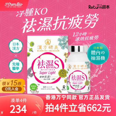 Return汉方研美祛湿S纤体胶囊
