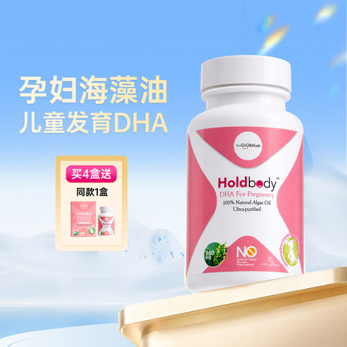澳洲holdbody孕妇海藻油DHA
