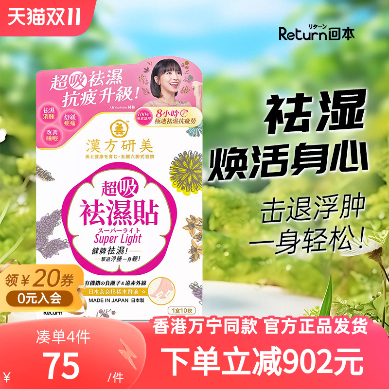Return汉方研美祛湿贴三伏贴
