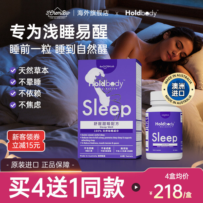 Holdbody sleep舒压甜睡酸枣天然褪黑素配方助眠睡眠闪睡片60粒