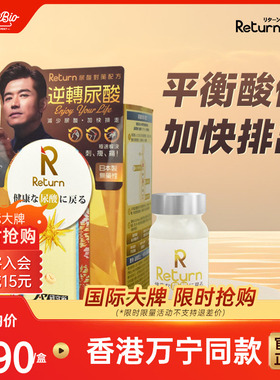 RETURN回本尿酸对策配方胶囊平衡尿嘌呤代谢黄姜素平酸养护60粒