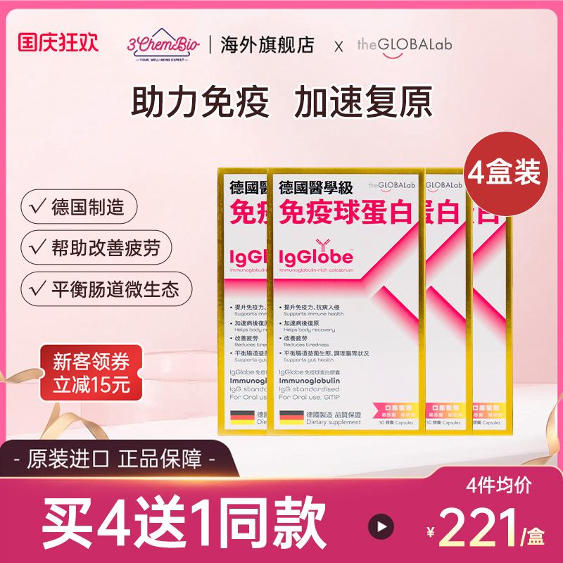IgGlobe免疫球蛋白4盒装
