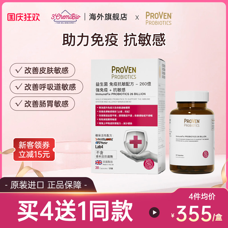 proven皮肤过敏鼻敏感益生菌