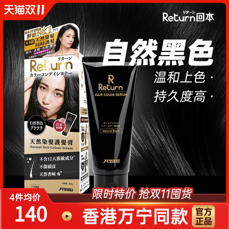 Return日本进口护发染发膏