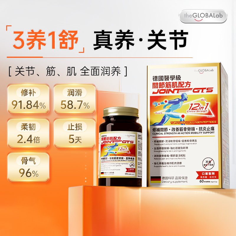 the GLOBALab德国高普氨糖软骨素中老年关节养护硫酸氨基葡萄糖