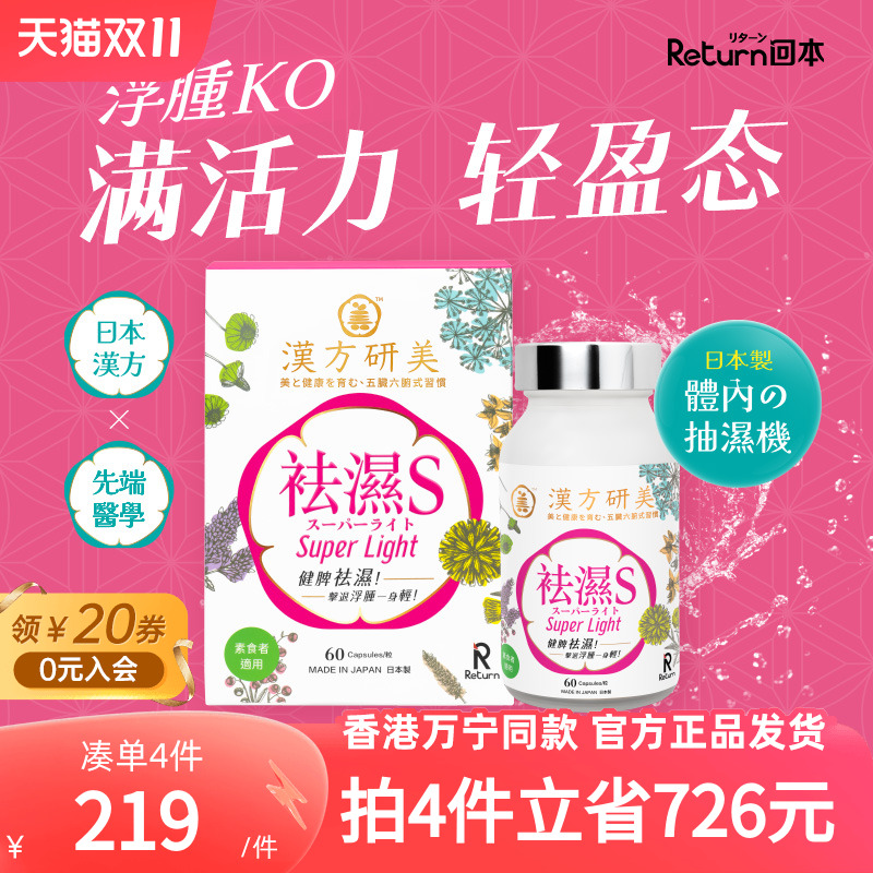 Return汉方研美祛湿S纤体胶囊