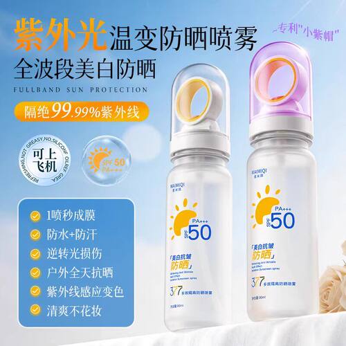 【首单特惠】377美白防晒喷雾