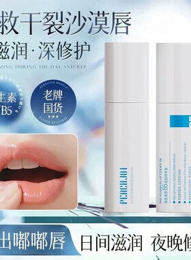 维生素原B5唇部精华润唇膏日夜滋润修护干裂沙漠唇修护淡唇纹