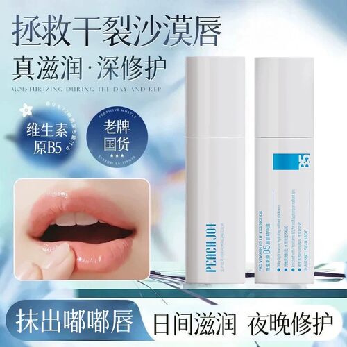 维生素原B5唇部精华油水润保湿