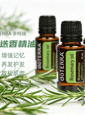 多特瑞迷迭香单方精油官网正品舒缓身心滋养控油护发