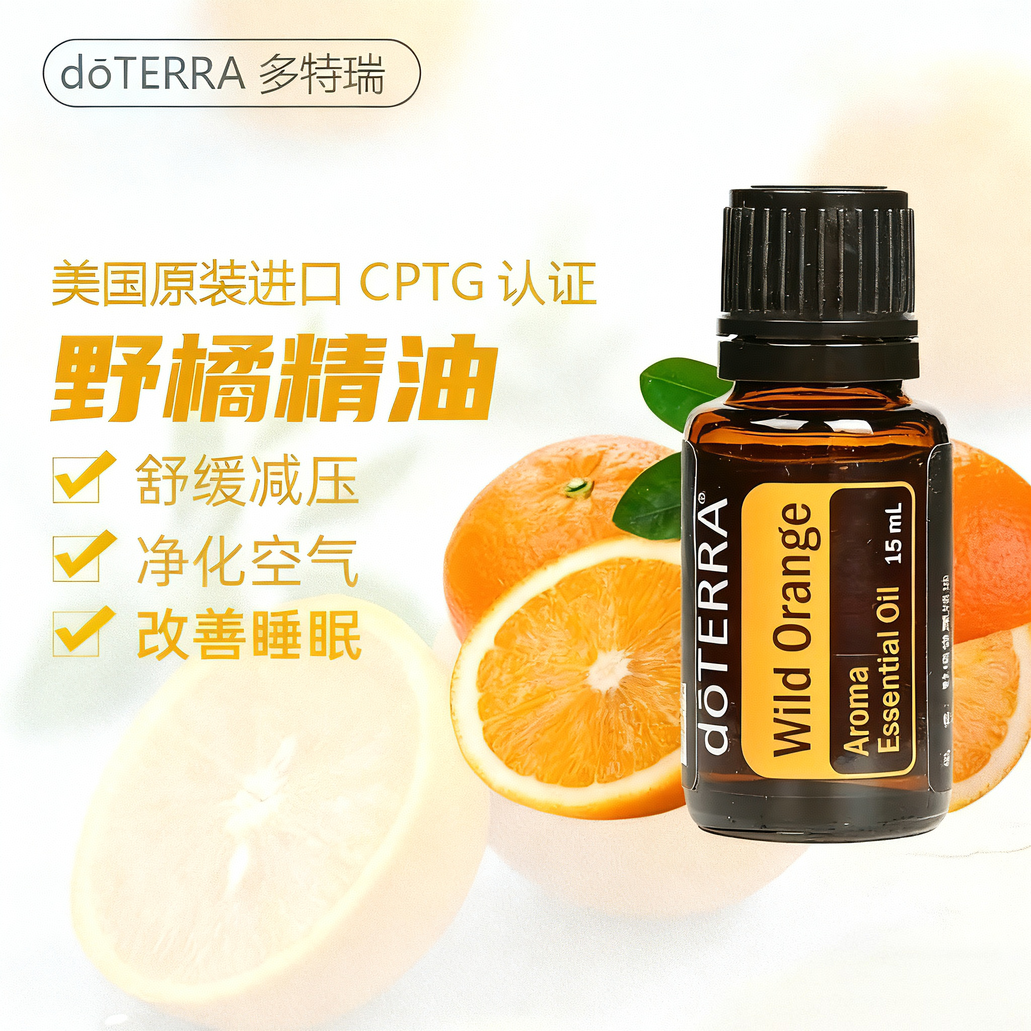 doterra多特瑞单方天然甜橙野橘精油芳疗舒睡眠香橙甜橙味柑橘