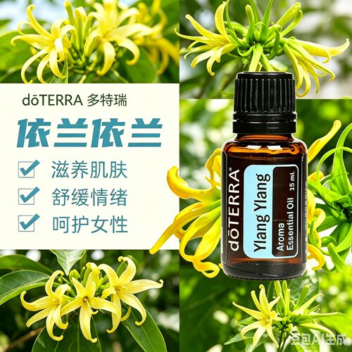 多特瑞依兰依兰单方精油15ml香薰舒缓按摩SPA美国doterra官网正品