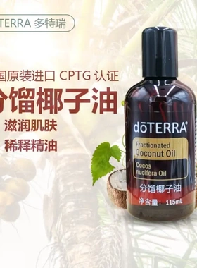 多特瑞精油分馏椰子油基础油115ml按摩SPA基底油doterra官网正品