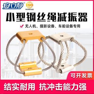 无人机减震器车载船载缓冲弹簧减振器移动设备用小型钢丝绳隔振器