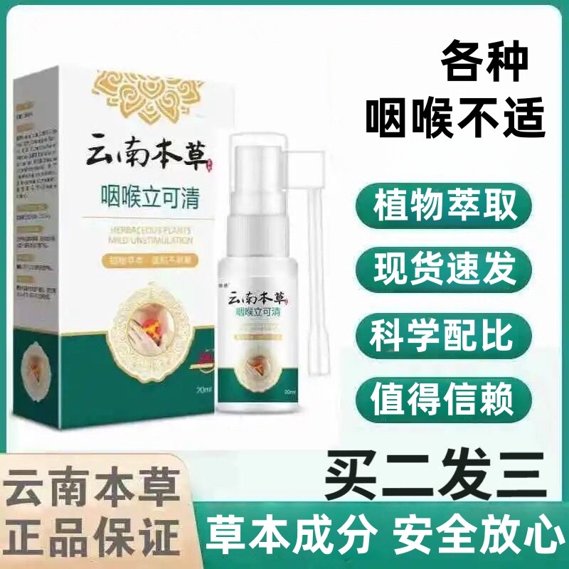 云南本草咽喉立可清喷雾咽喉有痰异物感喉咙痒干咳爽扁桃体喷雾
