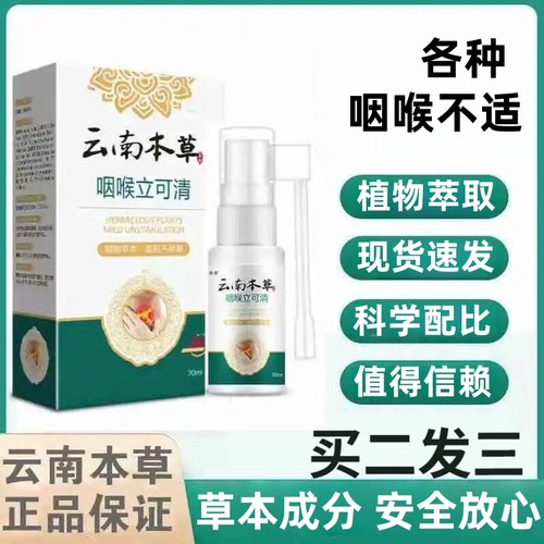 云南本草咽喉立可清喷雾咽喉有痰异物感喉咙痒干咳爽扁桃体喷雾