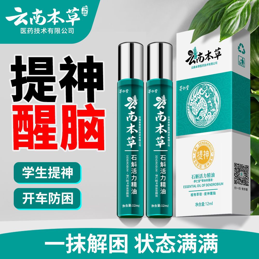 云南本草石斛提神精油醒脑神器清醒棒开车犯困学生防困风油精清凉