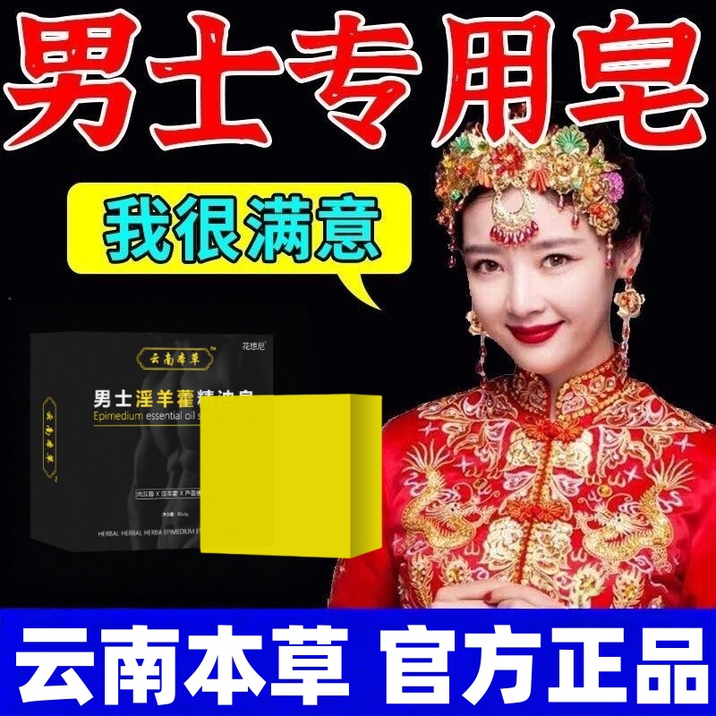 云南本草淫羊藿香皂男士专用洗澡私处沐浴男生肥皂持久留香手工皂