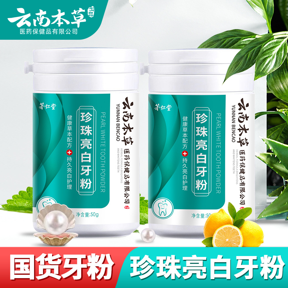 云南本草珍珠亮白洗牙粉去黄洗白去口臭祛美白官网旗舰店官方正品
