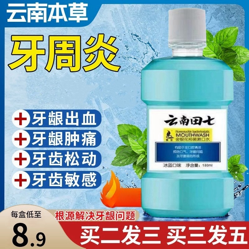 云南田七漱口水杀菌抗菌除口臭