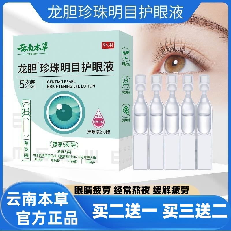 云南本草龙胆珍珠明目护眼液干眼流眼泪缓解眼疲劳官方正品旗舰店