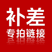 定制不干胶补差链接