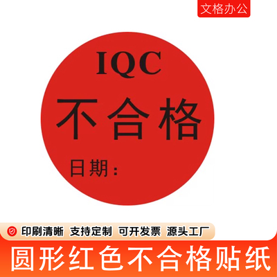 IQC不合格标签QCpass不干胶iqc不合格标贴检验日期月份贴纸可定制