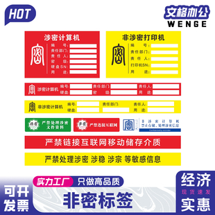 定制非密标签贴纸涉密计算机设备标识贴防水不干胶标签