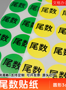 黄色尾数贴纸圆形3cm不干胶标签仓库物料清尾不干胶标签尾箱贴纸