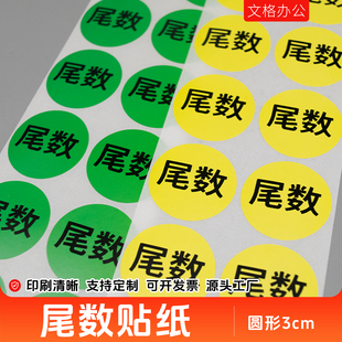 黄色尾数贴纸圆形3cm不干胶标签仓库物料清尾不干胶标签尾箱贴纸