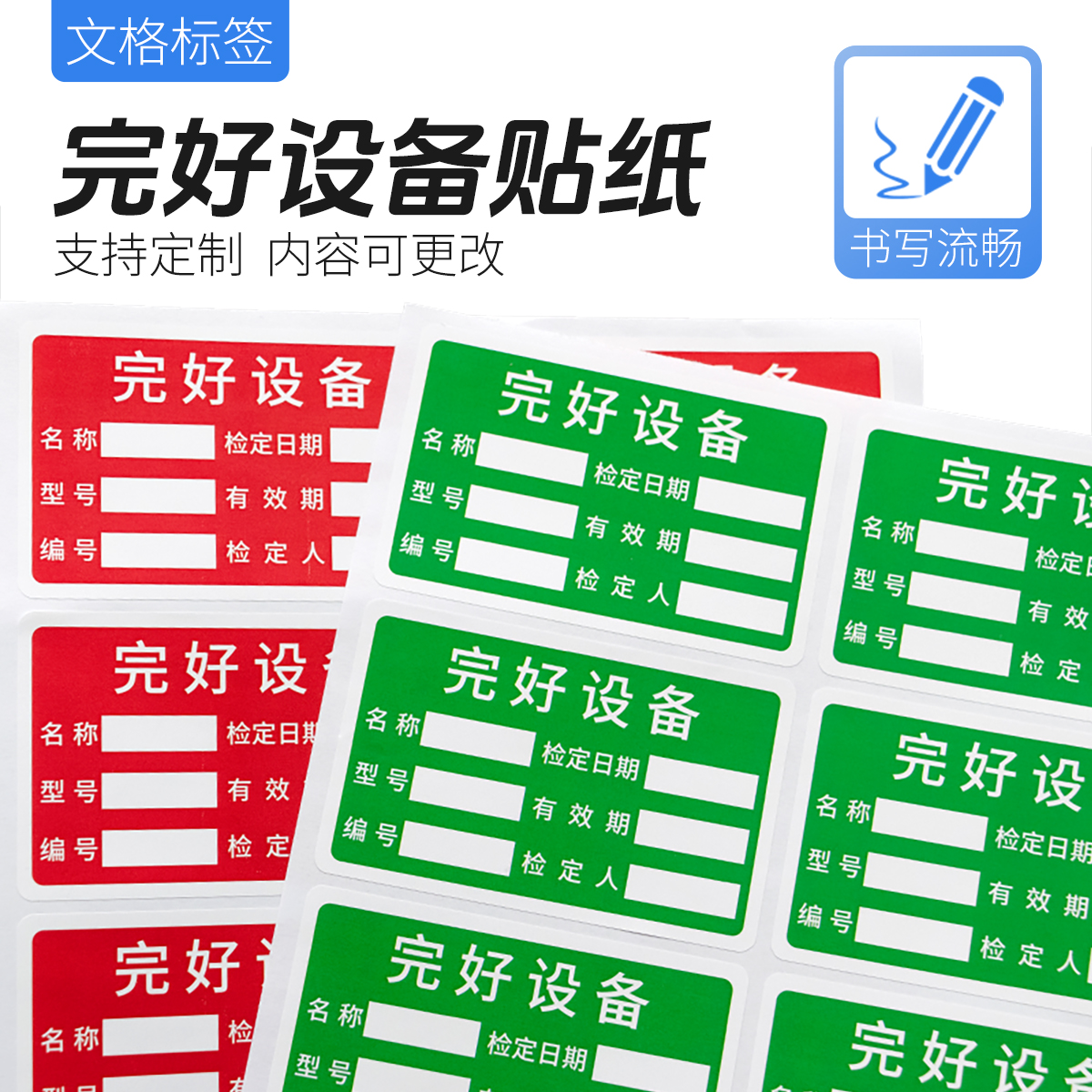 绿色红色完好设备通用贴纸不干胶