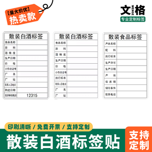 散装白酒贴纸标签 高粱酒玉米酒酒坛散装食品不干胶自粘价签定制